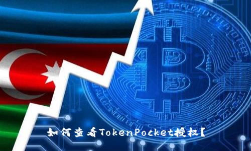 如何查看TokenPocket授权？