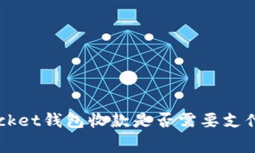 TokenPocket钱包收款是否需要支付矿工费？