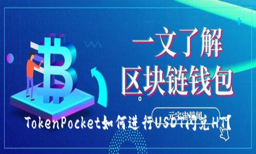 TokenPocket如何进行USDT闪兑HT？