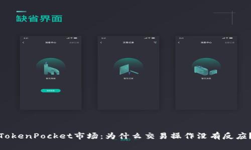TokenPocket市场：为什么交易操作没有反应？