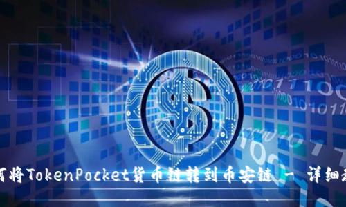 如何将TokenPocket货币链转到币安链 - 详细教程