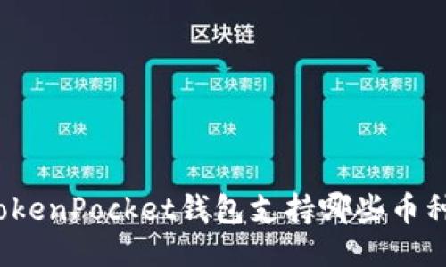 TokenPocket钱包支持哪些币种？