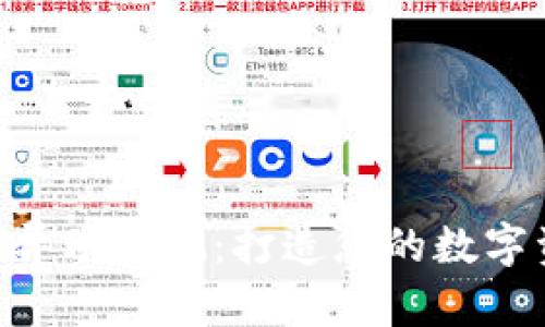 TokenPocket异动监测：打造您的数字资产安全卫士