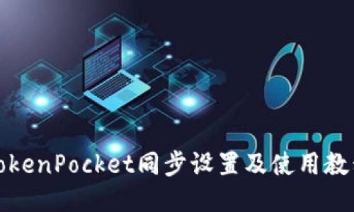 TokenPocket同步设置及使用教程