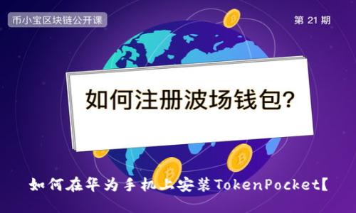 如何在华为手机上安装TokenPocket？