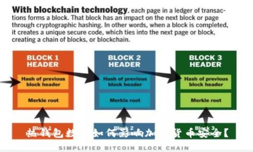 热钱包数量如何影响加密货币安全？