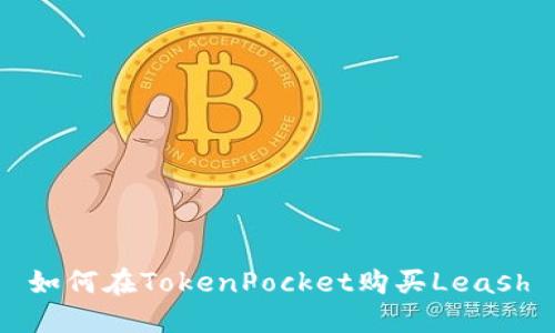 如何在TokenPocket购买Leash