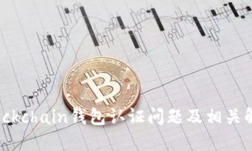 Blockchain钱包认证问题及相关解答