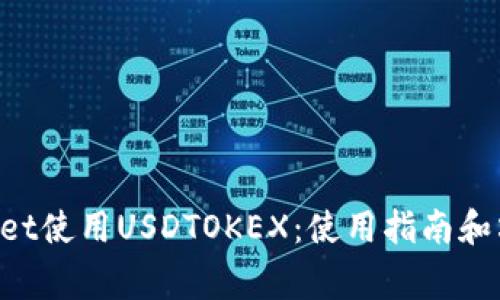 如何在TokenPocket使用USDTOKEX：使用指南和六个常见问题解答