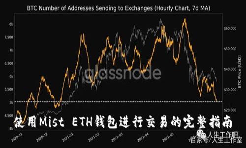 使用Mist ETH钱包进行交易的完整指南