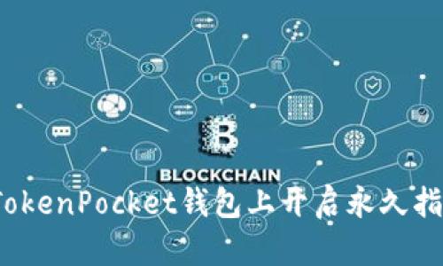 如何在TokenPocket钱包上开启永久指纹解锁？