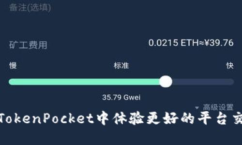 如何在TokenPocket中体验更好的平台交互体验