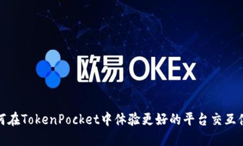 如何在TokenPocket中体验更好的平台交互体验