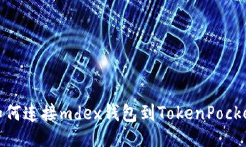 如何连接mdex钱包到TokenPocket