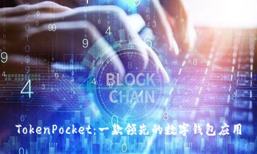 TokenPocket：一款领先的数字钱包应用