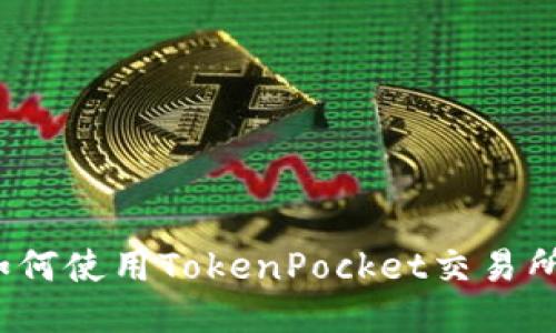 如何使用TokenPocket交易所？