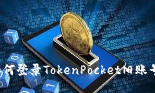 如何登录TokenPocket旧账号？