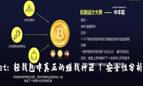 TokenPocket: 轻钱包中真正的赚钱神器 | 安全性分析与操作指南