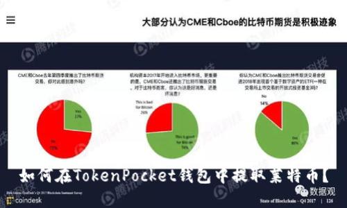 如何在TokenPocket钱包中提取莱特币？