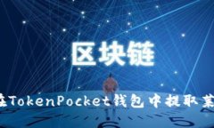 如何在TokenPocket钱包中提取