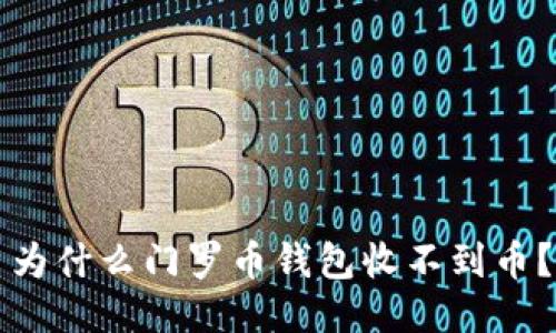 为什么门罗币钱包收不到币？