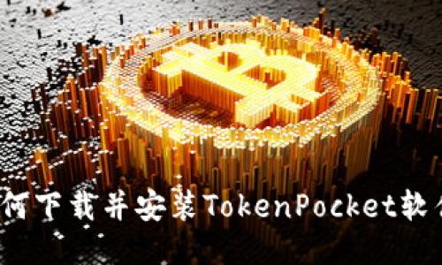 如何下载并安装TokenPocket软件？