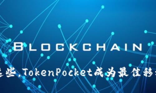 掌握这些，TokenPocket成为最佳移动钱包