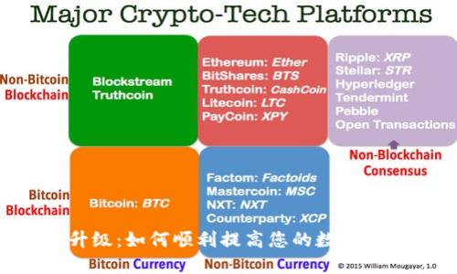 Zcash钱包升级：如何顺利提高您的数字资产安全等级