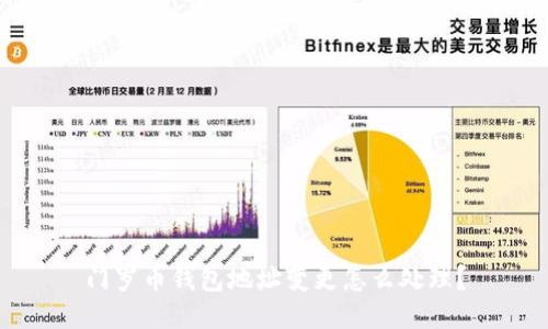 门罗币钱包地址变更怎么处理？