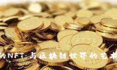 TokenPocket的NFT：与区块链世