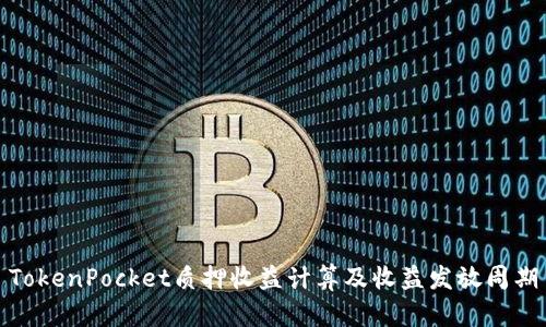 TokenPocket质押收益计算及收益发放周期