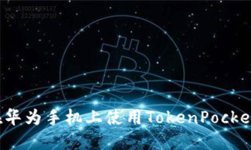 如何在华为手机上使用TokenPocket钱包？