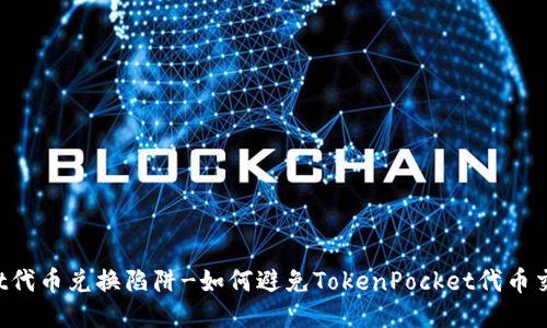 TokenPocket代币兑换陷阱-如何避免TokenPocket代币交易中的风险