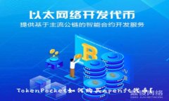 TokenPocket如何购买apenft代币