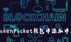 如何在TokenPocket钱包中添加