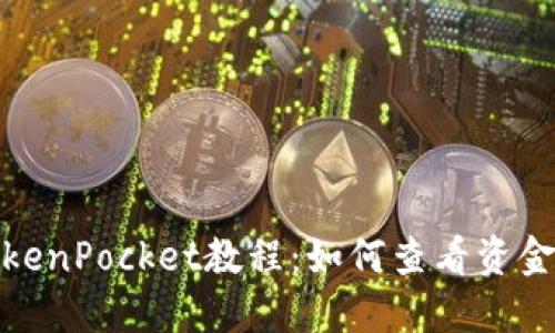 TokenPocket教程：如何查看资金池