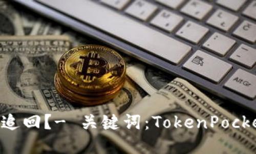 TokenPocket被转出怎么追回？- 关键词：TokenPocket, 转出，追回，安全，钱包