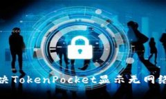 如何解决TokenPocket显示无网