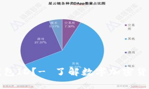 什么是数字钱包ID？- 了解数字加密货币的基础知识