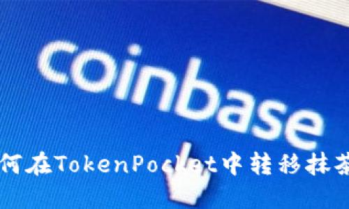 如何在TokenPocket中转移抹茶币