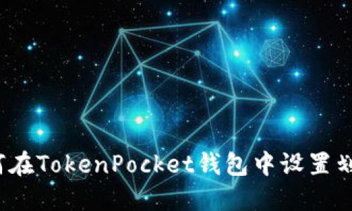 如何在TokenPocket钱包中设置划点？