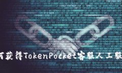 如何获得TokenPocket客服人工