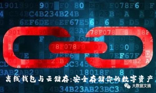 离线钱包与云储存：安全存储你的数字资产