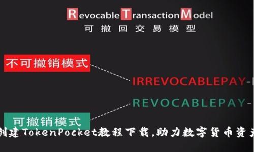 快速创建TokenPocket教程下载，助力数字货币资产管理