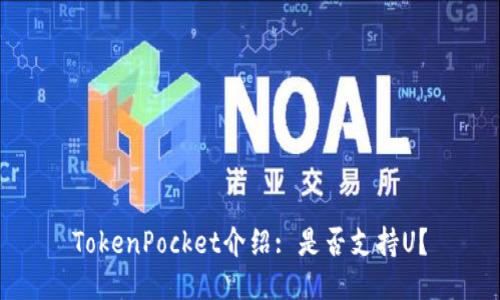 TokenPocket介绍: 是否支持U？