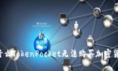 为什么TokenPocket无法购买加