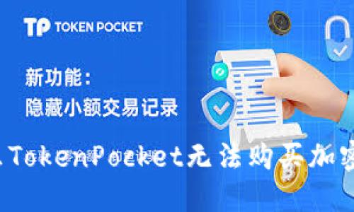 为什么TokenPocket无法购买加密货币？