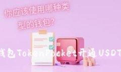 加密钱包TokenPocket开通US