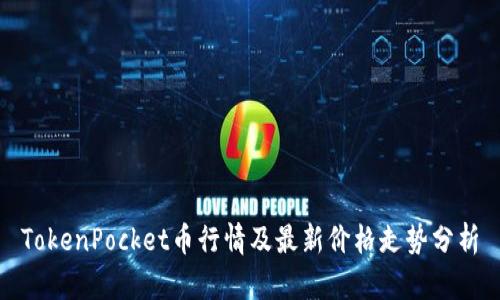 TokenPocket币行情及最新价格走势分析