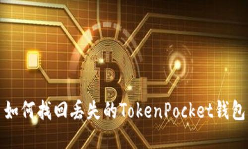 如何找回丢失的TokenPocket钱包